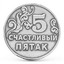 Монета серебряная Счастливый Пятак